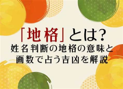 地格25画|「地格」とは？姓名判断の地格の意味と画数で占う吉凶を解説